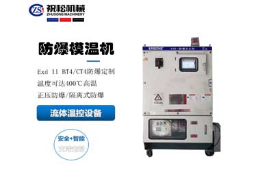 防爆模溫機(jī)，防爆油溫機(jī)，適用于化工反應(yīng)釜防爆場(chǎng)所